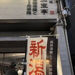 新潟 三宝亭 東京ラボ 中目黒店 - 