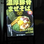 TOKYO豚骨BASE 北浦和店 - 