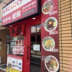 名古屋辛麺 鯱輪 - 