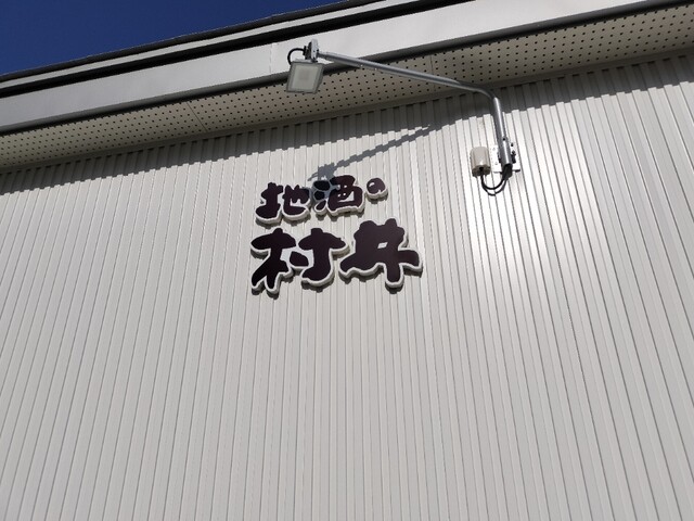 地酒の村井 - 羽後牛島（その他）の写真