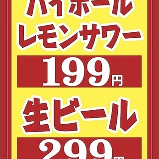 性价比极佳200种饮料生啤299日元Highball 199日元!