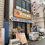 Shinkawa Taishouken Hanten - 新川大勝軒飯店(外観)
