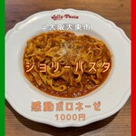 ジョリーパスタ - 【感動ボロネーゼ　1090円（フェトチーネ＋100円）】