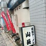 尾道ラーメン 山長 - 