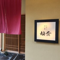 京都牛懐石 稲吉 - 