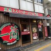 一蘭 横浜桜木町店