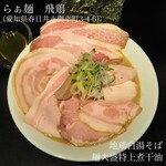 らぁ麺 飛鶏 - 