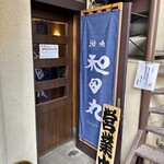 遊魚 和田丸 - 外観