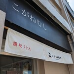 こがね製麺所 - 