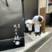 天ぷら 辻 - 