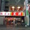 餃子の王将 新開地店