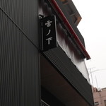 雪ノ下銀座 - ２０１４/２