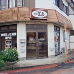 珈琲 豆蔵 - 前回写真は光量不足だったので、撮りなおしてきましたｗ