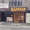 博多 うずまき 本店