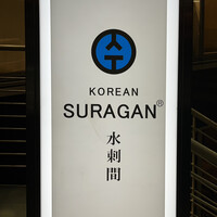 水剌間 恵比寿本店 - 