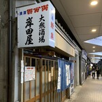 Kishidaya - 外観（大衆酒場 岸田屋）2024.2