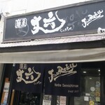 麺屋 丈六 なんば店 - 