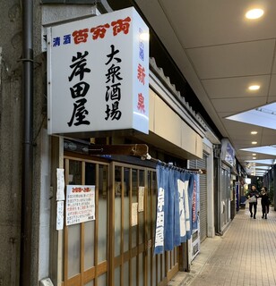 Kishidaya - 外観（大衆酒場 岸田屋）2024.2