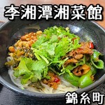 中国湖南料理 李湘潭 湘菜館 - 