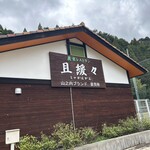 農家レストラン 且緩々 - 