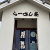 らーめん亭