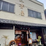 三芳屋 - 