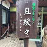 農家レストラン 且緩々 - 