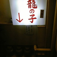 四川料理 龍の子 - 入口