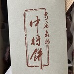 中将堂本舗 - 