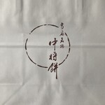 中将堂本舗 - 