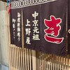 上野屋 本店