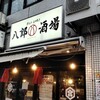 八郎酒場 桜木町店