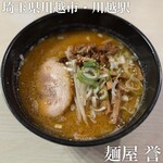 麺屋 誉 - 