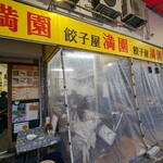 餃子屋 満園 - 