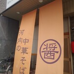 河内の中華そば 醤 - 