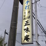 Teuchi Soba Shoumian - 看板