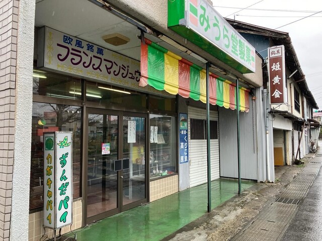 みうら堂製菓 - くりこま高原（洋菓子）の写真