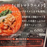 元祖トマトラーメンと元祖豆乳ラーメンと元祖トマトもつ鍋 三味 - 