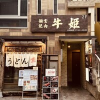 個室焼肉 牛姫 恵比寿本店 - 