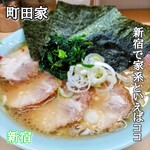 横浜ラーメン 町田家 - 