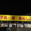 ドライブイン鳥 伊万里店