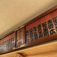 登喜和鮨 新発田本店 - 