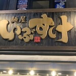 横浜家系ラーメン 麺屋いぶすけ - 