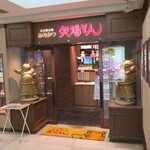 名古屋名物 みそかつ 矢場とん - 