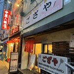 御座屋 - 