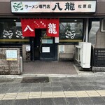 ラーメン専門店　八龍 - 