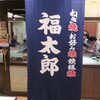 福太郎 なんばダイニングメゾン店