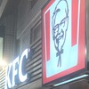 ケンタッキーフライドチキン 新宿西口店