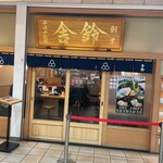 舎鈴 田町駅店 - 