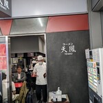 空港ラーメン 天鳳 - 